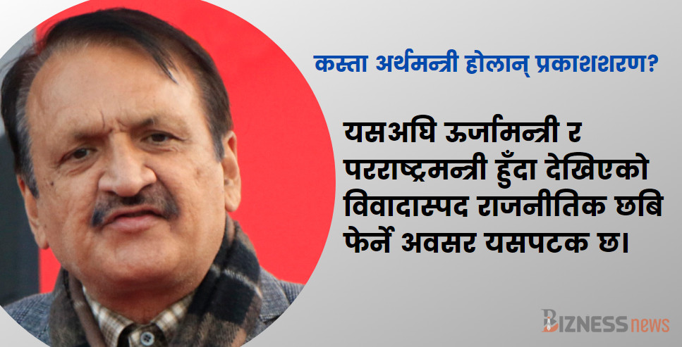 यसअघि ऊर्जा र परराष्ट्रमा राम्रो थिएन प्रकाशशरणको शैली, अब अर्थमा सुध्रिएलान्?