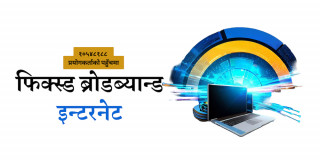 एक करोडबढी प्रयोगकर्ताको पहुँचमा फिक्स्ड ब्रोडब्यान्ड इन्टरनेट