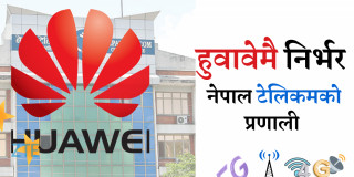 हुवावेको ‘नियन्त्रणमा’ नेपाल टेलिकमको प्रणाली
