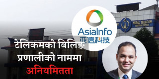 नेपाल टेलिकमको बिलिङ प्रणाली मर्मतमा घोटाला, एकैपटक ४ वर्षे सम्झौता, एकमुष्ट २ अर्ब विदेशमा भुक्तानी गर्न माग्यो अनुमति