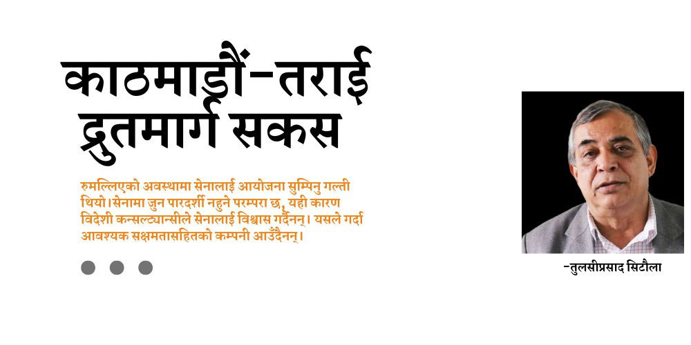 काठमाडौं र तराई जोड्न सकस : फास्ट ट्रयाकको सोच र सधैँको बियाँलो