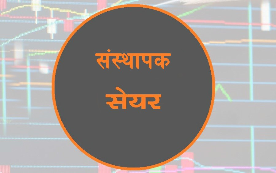 वित्तीय संस्थाबाट किन बाहिरिँदैछन् संस्थापक लगानीकर्ता?
