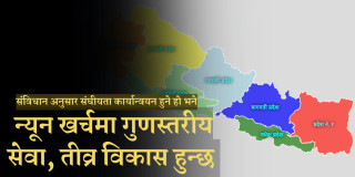 जनजीविका जोडिएका व्यवस्था ओझेल, नेता र आसेपासेमात्र लाभान्वित भएपछि संघीयताविरुद्ध बढ्दैछ जनमत