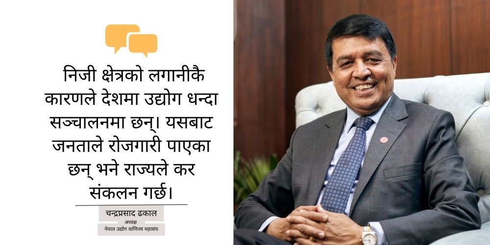 निजी क्षेत्रलाई हेर्ने दृष्टिकोण सही छैन, बदल्नका लागि काम गर्छु : चन्द्र ढकाल [अन्तर्वार्ता]