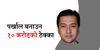 राजनीतिक संरक्षणमा पौडेलले सुरक्षण मुद्रणमा चलाएको भ्रष्टाचारको साम्राज्य