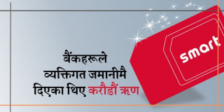 स्मार्ट टेलिकम नियन्त्रणअघिको दायित्व दूरसञ्चार प्राधिकरणले नलिने