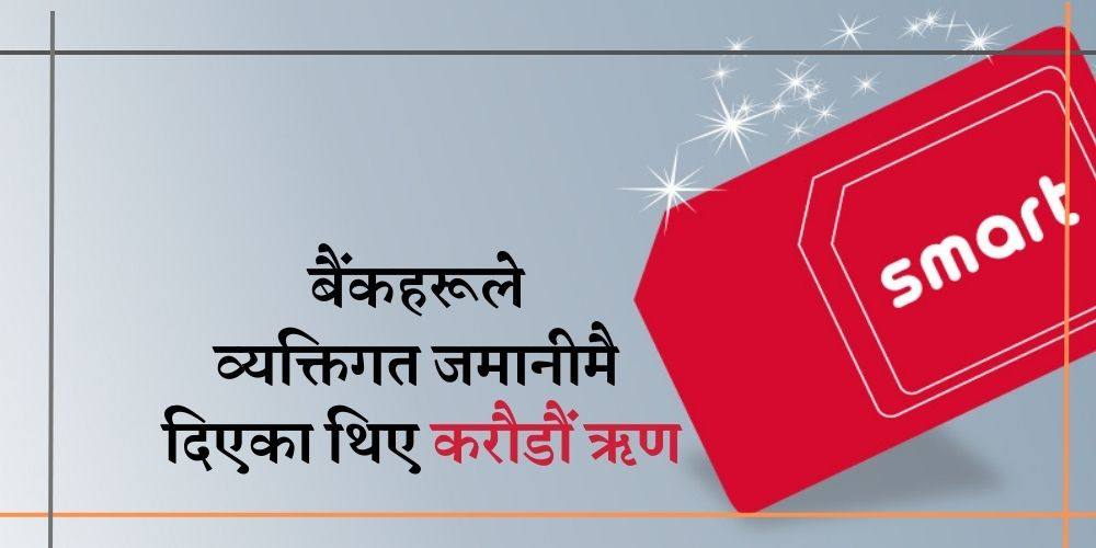 अर्बौं शुल्क तिर्न नसकेपछि लाइसेन्स खारेज भएको स्मार्टको ऋण के हुन्छ?