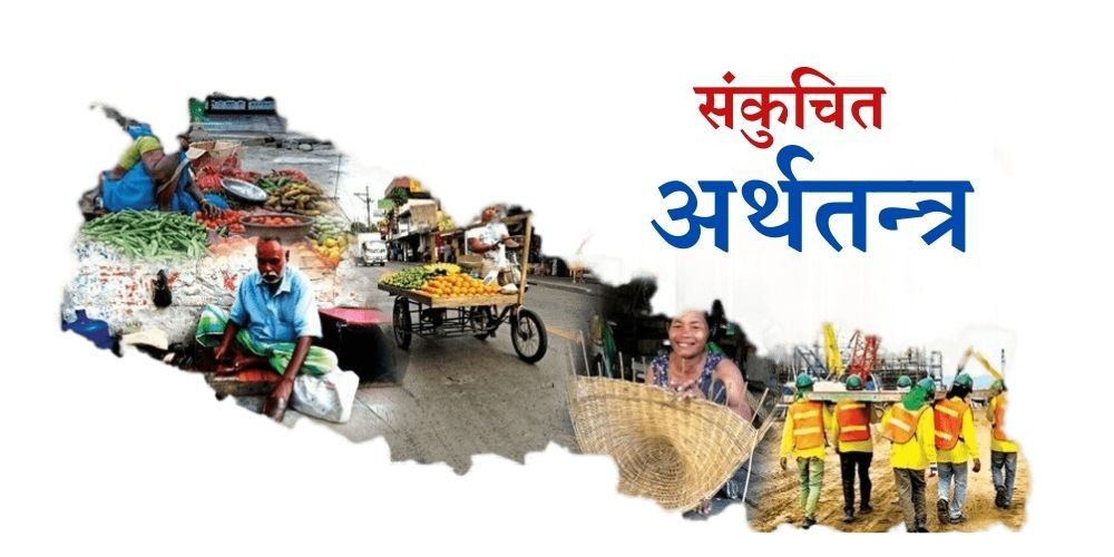 विस्तारको वेग थेग्न नसक्ने बिन्दुमा अर्थतन्त्र, संरचनागत सुधार नगरे भएकै जोगाउन कठिन 