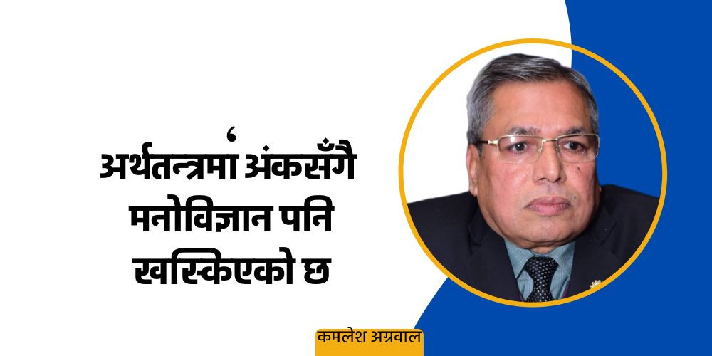 अहिलेकै अवस्थामा अर्थतन्त्र अघि बढ्न सक्दैन, व्यापक सुधारका लागि 'मास्टरप्लान' चाहिन्छ