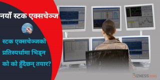 नेप्से आएको तीन दशकपछि दोस्रो स्टक एक्सचेञ्जका लागि ठूला घराना जोडिएका तीन कम्पनीको आवेदन