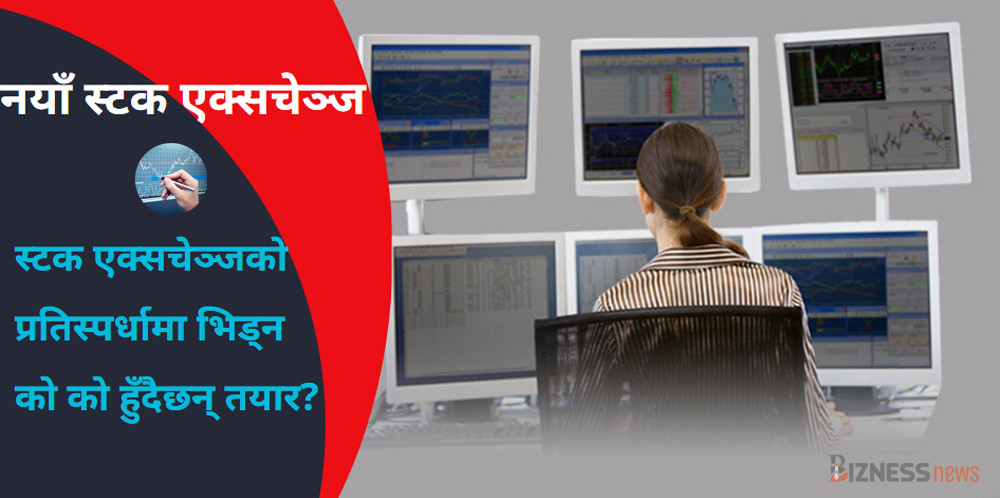 नेप्से आएको तीन दशकपछि दोस्रो स्टक एक्सचेञ्जका लागि ठूला घराना जोडिएका तीन कम्पनीको आवेदन