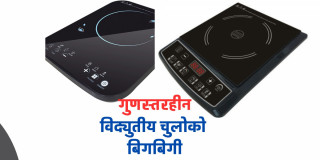 चार महिनामै २८ प्रतिशतले बढ्यो विद्युतीय चुलोको आयात, छैन गुणस्तर परीक्षणको मापदण्ड