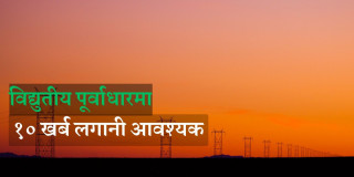२०५० सम्म विद्युतको माग २८ हजार मेगावाट ‍पुग्ने, प्रसारण लाइन र सवस्टेसन निर्माणका लागिमात्रै १० खर्ब लाग्ने