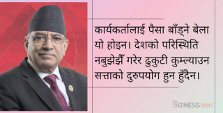 रित्तो ढुकुटीमा लाजभाँड देखाइरहेछ सरकार