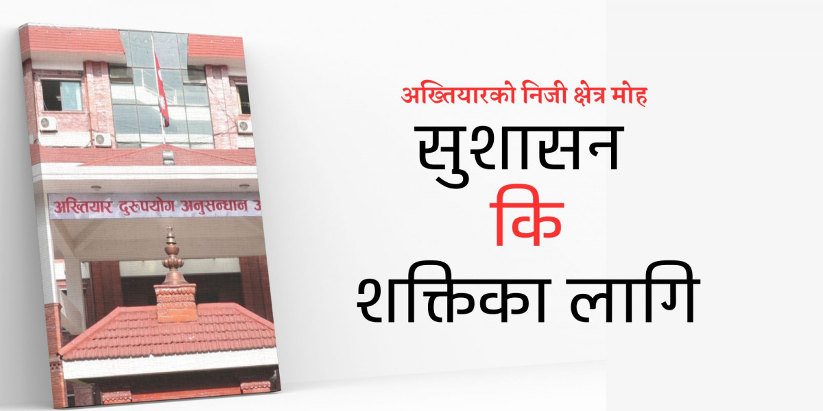 निजी क्षेत्रप्रति लालायित अख्तियार, नियामकलाई पंगु बनाउने खेल 