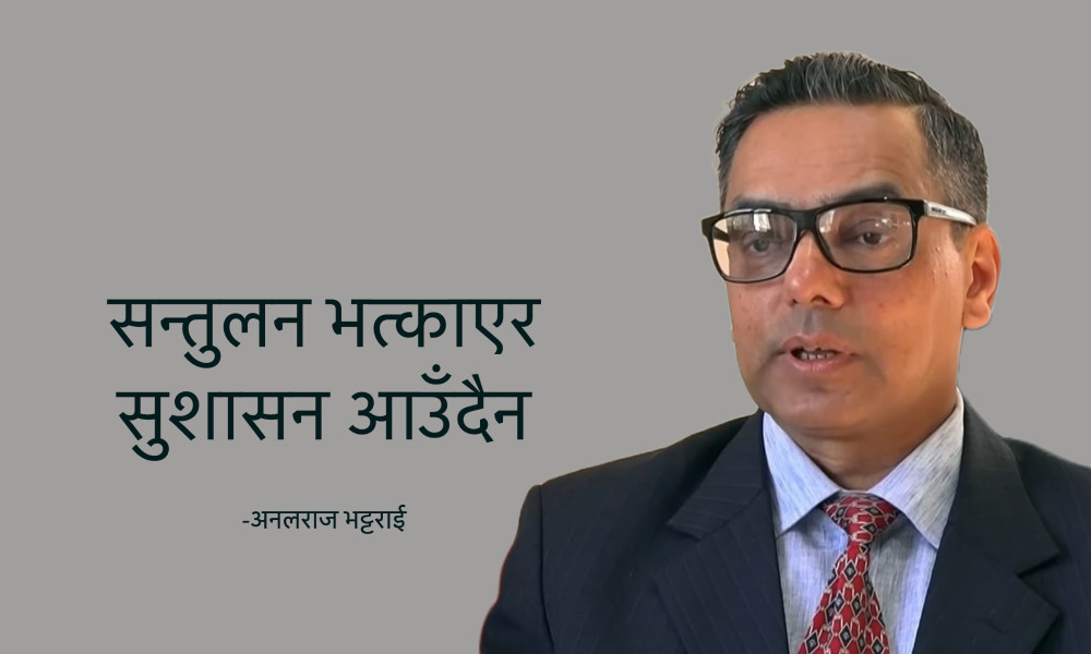 अख्तियारले निजी क्षेत्रमा हेर्दा त्रास फैलिन्छ, त्रासले सिर्जना होइन पलायन बढाउँछ : अनलराज भट्टराई [अन्तर्वार्ता]