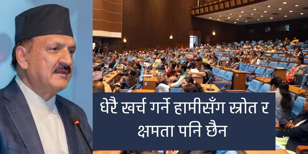मौद्रिक नीति खुकुलो बनाउनुपर्नेमा अर्थमन्त्रीको जोड, पुँजीगत खर्च पनि बढाउने प्रतिबद्धता 