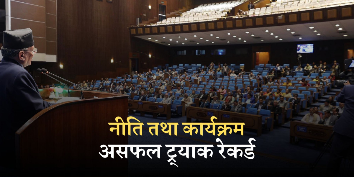 नियमित कर्मकाण्डमाथि संसदमा अर्थहीन दन्तबजान