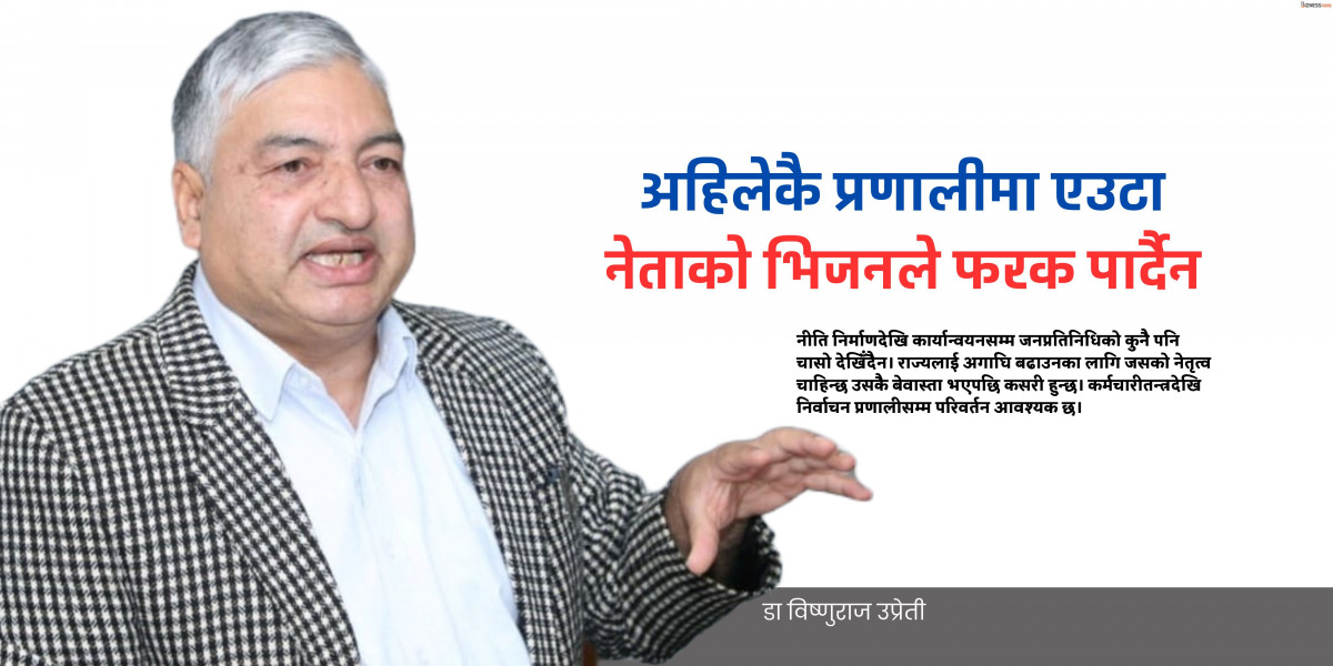 निर्वाचन प्रणालीदेखि कर्मचारीतन्त्रसम्म परिमार्जन नगरी खोजेको विकास भेटिँदैन : डा. विष्णुराज उप्रेती [अन्तर्वार्ता]