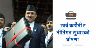 बजेटमा संरचनागत सुधारको उद्‍घोष, विनियोजनमा विचलन कायमै