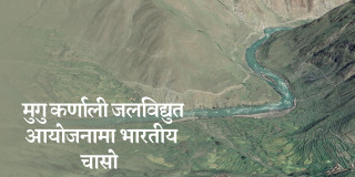 १९ सय मेगावाट क्षमताको मुगु कर्णाली आयोजना निर्माणको जिम्मा लिन भारतीय कम्पनीहरूको दौडधुप