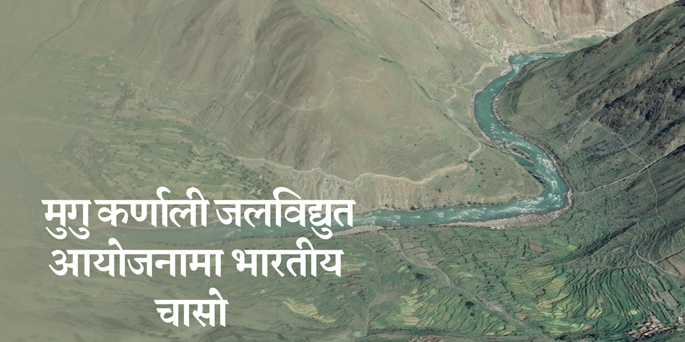 १९ सय मेगावाट क्षमताको मुगु कर्णाली आयोजना निर्माणको जिम्मा लिन भारतीय कम्पनीहरूको दौडधुप