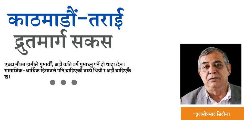 फास्टट्रयाक समयमै बनाएर आर्थिक-सामाजिक लाभ लिने मौका गुम्यो तर अझै विकल्प छैन