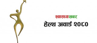 हेल्थ अवार्डको ११औँ संस्करण दिगो विकासका लक्ष्य प्राप्तिका लागि स्वास्थ्य प्रवर्द्धनको महत्वमा केन्द्रित रहने 