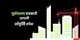 विकास निर्माणमा थप लगानी गर्न नसक्ने अवस्थामा पुग्दैछ सरकार, वैकल्पिक लगानीको खोजी कागजमै सीमित 