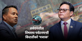 संवेदनशील विषयमा पर्यटनमन्त्री किरातीको 'मजाक' : क्याप्टेन रामेश्वर थापाको सिम्रिक एयरलाई काभ्रे डाँडामा निजी हेलिपोर्ट