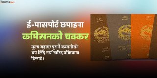 ई-पासपोर्ट छपाइमा कमिसनको चक्कर : टेन्डरमा ढिलाइ गर्दै पुरानै कम्पनीसँग बारम्बार थप लिँदै
