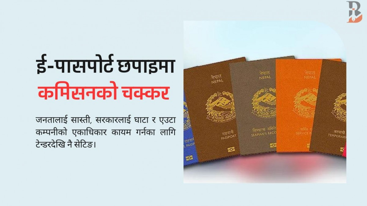 एमआरपीदेखि ई-पासपोर्ट छपाइसम्म भेरिएसनका नाममा डेढ अर्ब घोटाला