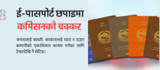 राहदानी छपाइमा दशकदेखि अनियमितता, नयाँ टेन्डर हात पार्न 'आईडीईएमआईए'का प्रतिनिधिको अनुसन्धान रोक्ने प्रयास असफल