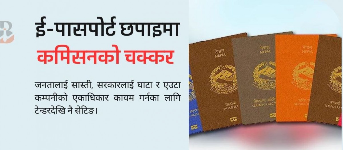 राहदानी छपाइमा दशकदेखि अनियमितता, नयाँ टेन्डर हात पार्न 'आईडीईएमआईए'का प्रतिनिधिको अनुसन्धान रोक्ने प्रयास असफल