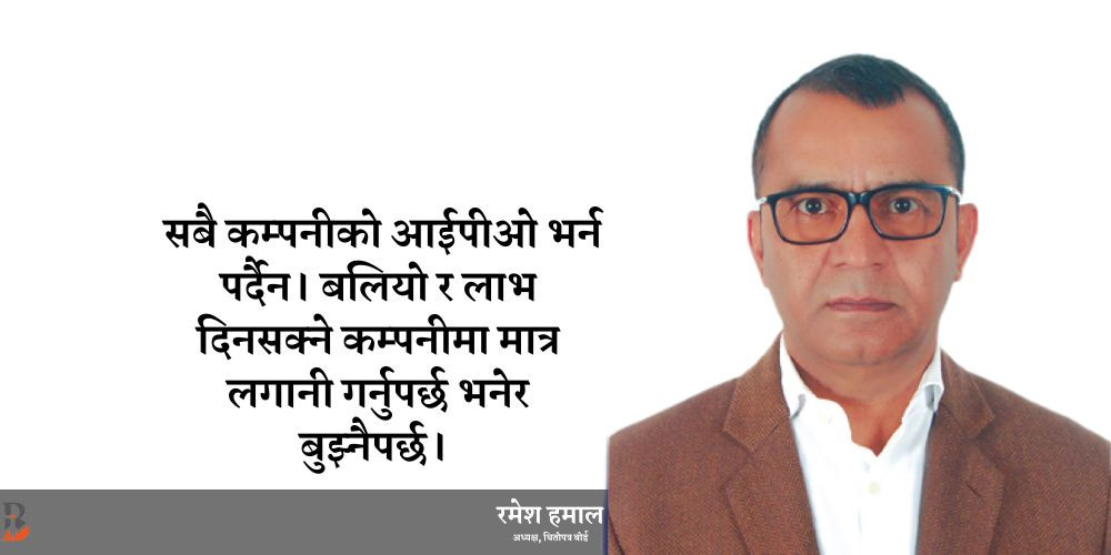 आईपीओ स्वीकृतिका लागि अतिरिक्त भेरिफिकेसन लेयर थपिएको छ, अन्तिम मूल्यांकन बोर्डबाट हुन्छ : रमेश हमाल [अन्तर्वार्ता]