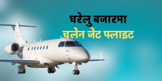 आन्तरिक उडानमा सफल भएनन् जेट जहाज 