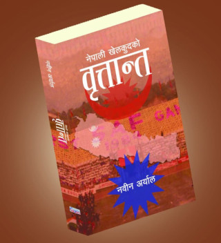 खेल पत्रकार नवीन अर्यालको ‘नेपाली खेलकुदको वृतान्त’ असार अन्तिममा सार्वजनिक हुने