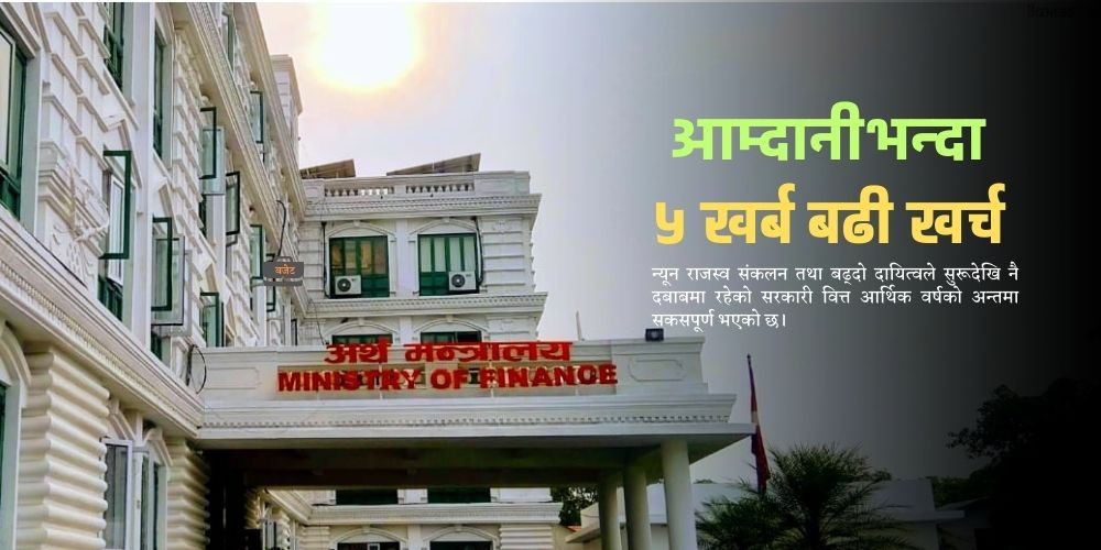 १४ खर्ब २८ अर्ब भयो बजेट खर्च, चेक काटिएकोबाहेक नयाँ भुक्तानी आज नहुने 