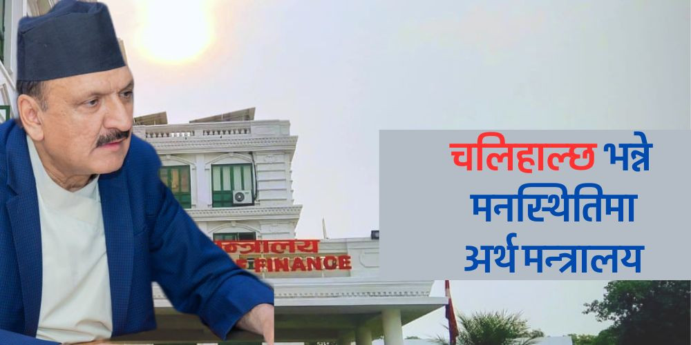 संघीय ढुकुटी दुई खर्बसम्मले हुनसक्छ ऋणात्मक, सरकारसँग छैन ‘रिकभरी प्लान’