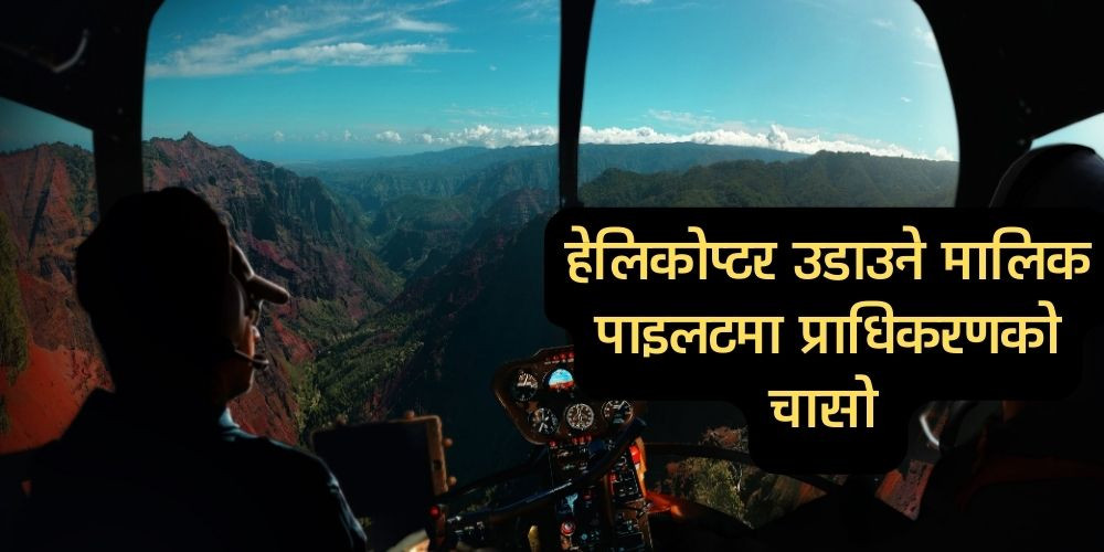 हेलिकप्टर दुर्घटनामा उब्जिएको एउटा शंका 'मालिक पाइलट'