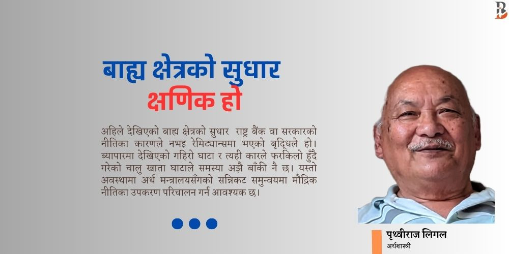 अल्पकालीन अनौपचारिक पुँजीको प्रवाहले देशलाई हित गर्दैन, मौद्रिक नीतिमा सचेत हुनुपर्छ