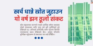 नयाँ आर्थिक वर्षमा सरकारलाई छैन शुभ संकेत, सार्वजनिक वित्तमा संकटकै निरन्तरता  