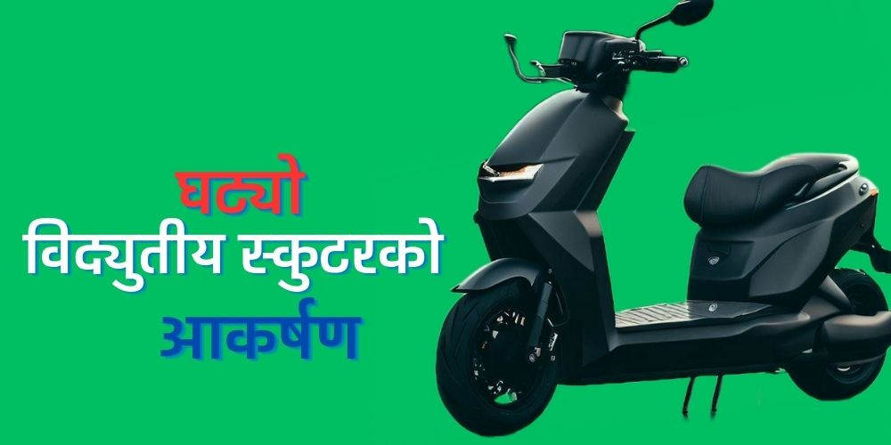 यी हुन् २०२३ मा एउटै विद्युतीय स्कुटर आयात नभएका ब्रान्ड