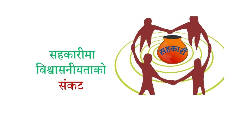 अर्बौं ठगी गरेर सहकारी सञ्चालक फरार हुन थालेपछि निक्षेपकर्ताले सार्न थाले वाणिज्य बैंकमा पैसा