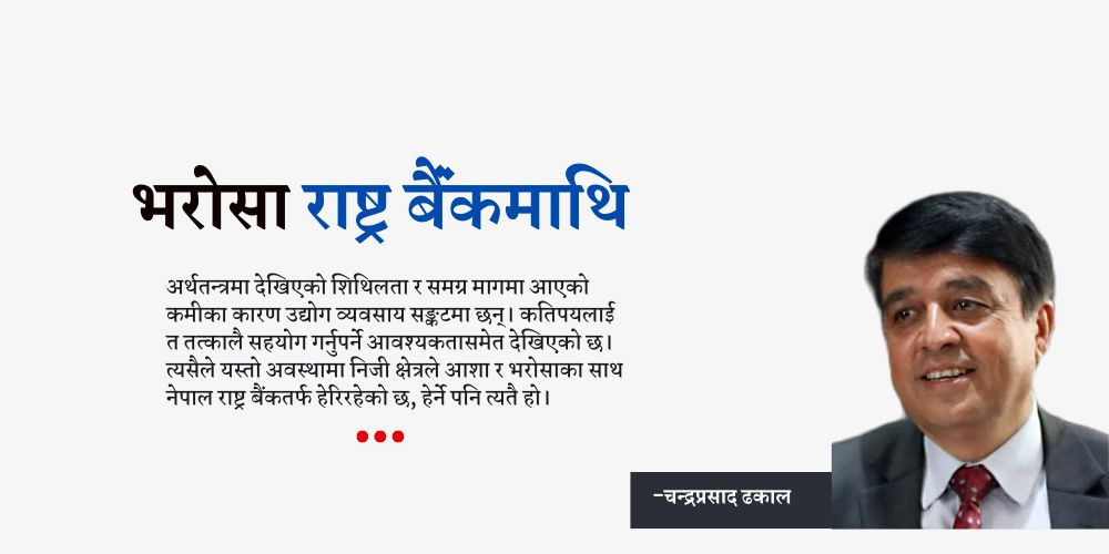 शिथिल अर्थतन्त्रको उत्थानका लागि लचिलो मौद्रिक नीतिको प्रतीक्षा