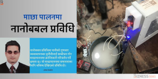नेपालमा माछापालनको भविष्य : पानीको गुणस्तर व्यवस्थापनमा 'नानोबबल' प्रविधिको सम्भावना