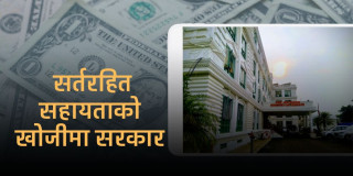 सरकारलाई स्रोतको संकट, न्यून सर्त हुने वैदेशिक स्रोतको विकल्प खोज्दै