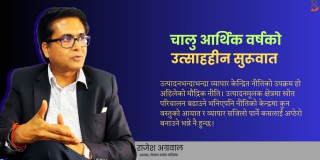अर्थतन्त्रलाई चलायमान बनाउने नीतिगत पहल भएन, बजेट र मौद्रिक नीतिले आशा जगाएन : राजेश अग्रवाल [अन्तर्वार्ता]