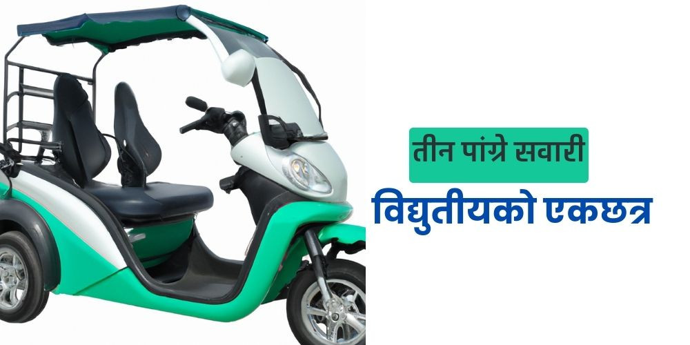 विद्युतीय तीन पांग्रे सवारी ७ हजार ४ सय आउँदा पेट्रोलियम शून्य
