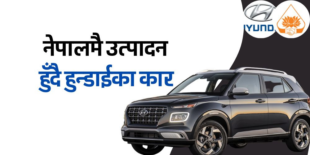 हुन्डाईका कार नेपालमै उत्पादन सुरु गर्दै लक्ष्मी समूह, आइपुग्यो पहिलो ‘सीकेडी पार्ट्स’ 